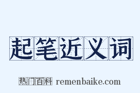 起笔近义词是什么意思的图片
